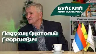 Ладухин Анатолий Георгиевич ОАО "Буйский химический завод"