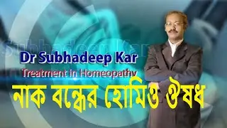 নাক বন্ধের হোমিও ঔষধ | নাকের পলিপাসের হোমিও চিকিৎসা  |