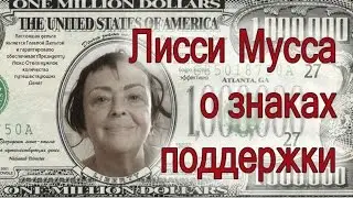 Знаки поддержки от Вселенной - классический пример