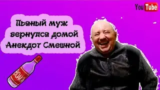 Пьяный муж пришел домой/Анекдот смешной