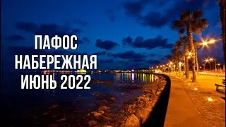 Набережная Пафоса/День Святого Духа/Обзор 2022