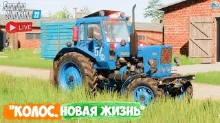 🔴🅻🅸🆅🅴 ✅Farming Simulator 22 ✅ПРОХОЖДЕНИЕ  