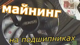 майнинг на подшипниках