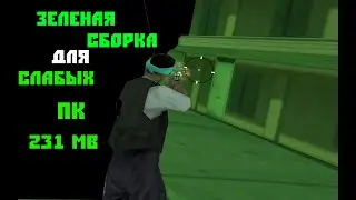 ЗЕЛЕНАЯ СБОРКА САМП 231 MB