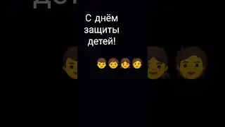 С днём защиты детей!