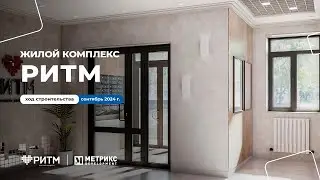 Мы подготовили для вас отчет о ходе строительства ЖК Ритм в сентябре.
