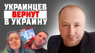 Украинцев будут возвращать в Украину. Тотальная мобилизация...