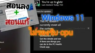 สอนลง+สอนแก้ Windows 11 ไม่รองรับ cpu