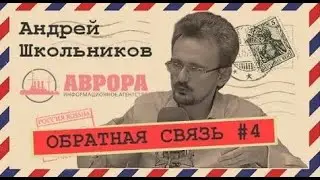 2020-04-04 Архив: Обратная связь #4 (Андрей Школьников)