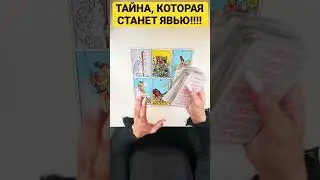 ТАЙНА, КОТОРАЯ СТАНЕТ ЯВЬЮ ДЛЯ ВАС! 