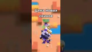 ЦЕНА НОВЫХ СКИНОВ! (Тгк: Brawl Diro)