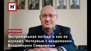 Экстремальная погода и как ее изучают. Интервью с академиком Владимиром Семеновым