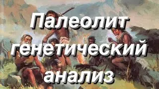 Палеолит - генетические данные основных компонентов (Gedmatch, G25)