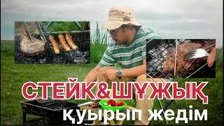 Стейк пен шұжық қуырып жедім\Табиғат аясында 2.1