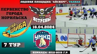 ЗОЛОТАЯ ШАЙБА. 7 ТУР. УМКА (ТАЛНАХ) VS ЯСТРЕБЫ (ДУДИНКА) // 16 АПРЕЛЯ 2024 // ТАЛНАХ // ХОККЕЙ