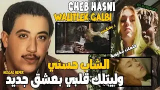 CHEB HASNI REMIX 2024 - WELITLEK GALBI B3ACHK JDID  الشاب حسني  - وليتلك قلبي بعشق جديد REGGAE MIX