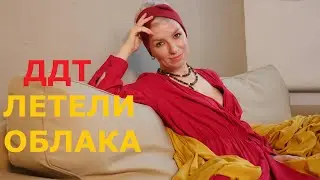 ДДТ - Летели облака (cover)