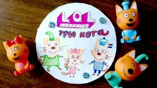 Бумажные сюрпризы ЛОЛ САМОДЕЛЬНЫЙ бумажный ТРИ КОТА Распаковка