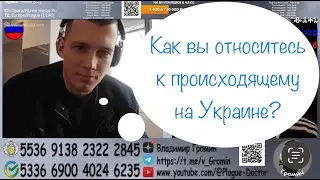Как вы относитесь к происходящему на Украине?