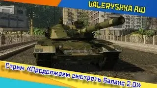 Armored Warfare: Продолжаем смотреть Баланс 2.0