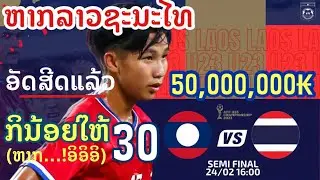 ອັດສີດເຕັມທີຫາກລາວຊະນະໄທ |Lao vs Thai football ลาวอัดฉีดเต็มที่หากU23ลาวสามารถ ชนะ U23ไทยได้