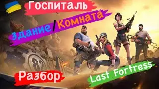 Госпиталь Здание / Комната Разбор Last Fortress