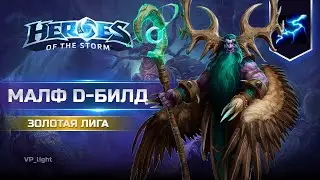 Забытая мета - Малфурион и бесконечная мана в Heroes of the Storm | Золотая лига #heroesofthestorm