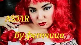 АСМР БУФЕТЧИЦА АНЖЕЛА НАКОРМИТ ТЕБЯ ASMR ТРИГГЕРЫ ШЕПОТ