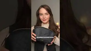 Собираем базовую косметичку 💄 