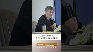 心念不好的人，人生结果会越来越糟糕