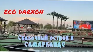 СКАЗОЧНЫЙ ОСТРОВ в САМАРКАНДЕ! 