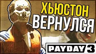 Обзор Houston Breakout в PAYDAY 3 I Новые Ограбления, Оружия, Механики