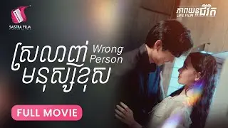 274. Wrong Person -  ស្រលាញ់មនុស្សខុស  [Life Film - ភាពយន្តជីវិត | Sastra Film]​