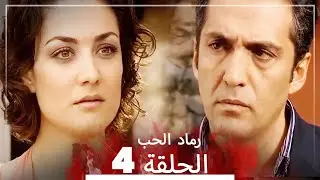 المسلسل التركي رماد الحب الحلقة 4 (النسخة الطويلة) | Yanık Koza