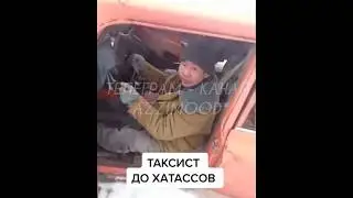 Такси заказывали🥴 