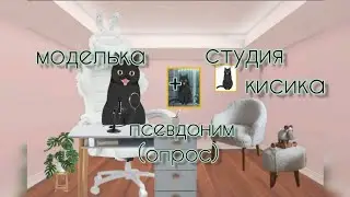 у меня появилась моделька + студия для кисика + опрос (какой будет псевдоним?) 💗🐾