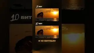 В чем разница между 8 и 10 бит на камере? 📸 #видеосъемка #видеомонтаж #видеомейкер