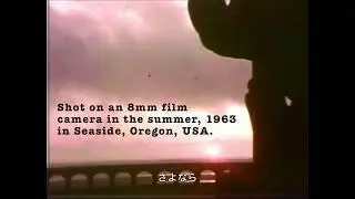8mm Home Movies from the Summer of '63 in Seaside, Oregon