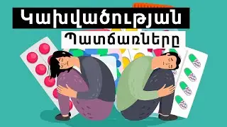 💉Թմրամոլությունը հիվանդություն չէ , Ինչպե՞ս Ազատվել Դրանից։