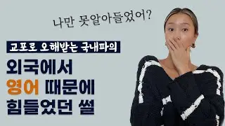 eng) 국내파의 영어때문에 고생했던 썰. 교환학생과 해외취업 이야기.