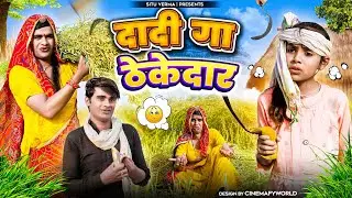 सरस्यु गो ठेकेदार । Rajasthani Haryanvi Comedy । Situ Verma । Chimkaandi Dadi । Chimpli Ki Comedy