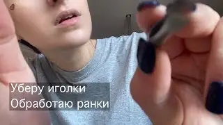 АСМР ролевая игра / ты упал в кактус