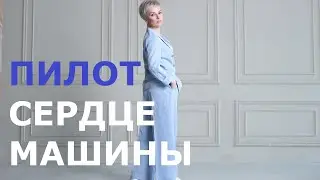 Пилот - "Сердце машины" (cover/кавер)