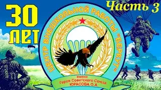 Юбилейный концерт Центра внешкольной работы "Беркут". Часть 3