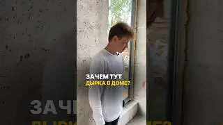 Зачем тут дырка в доме? #стройка