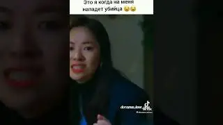 Это я когда на меня нападёт убийца 😂 Дорама Винченцо 😎🔥