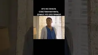 МАТЬ НЕ УЗНАЛА СЫНА 