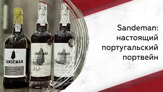 Sandeman: Authentic Portuguese Port