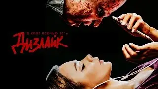 Дизлайк - Трейлер 2016 Смотреть Онлайн