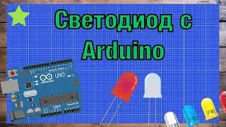 ARDUINO | Подключение светодиода к ардуино 